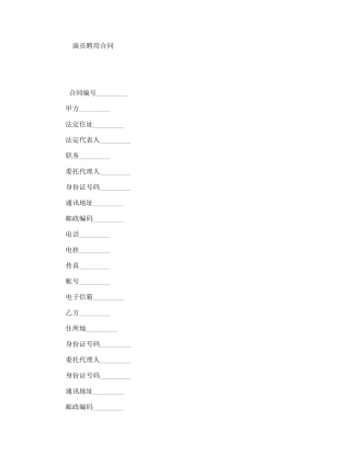 演员聘用合同