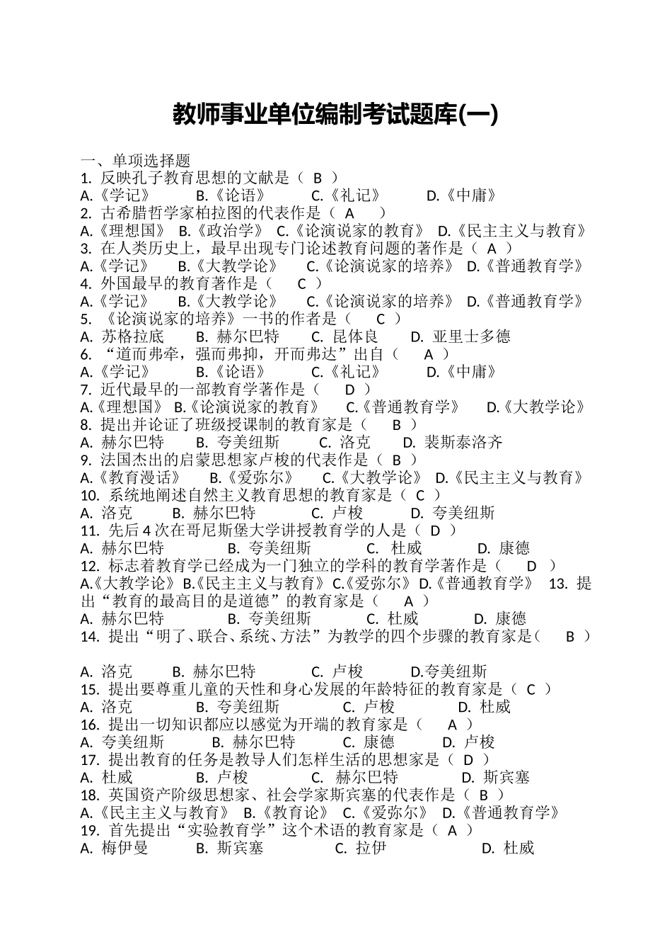 教师事业单位编制考试题库(一)_第1页