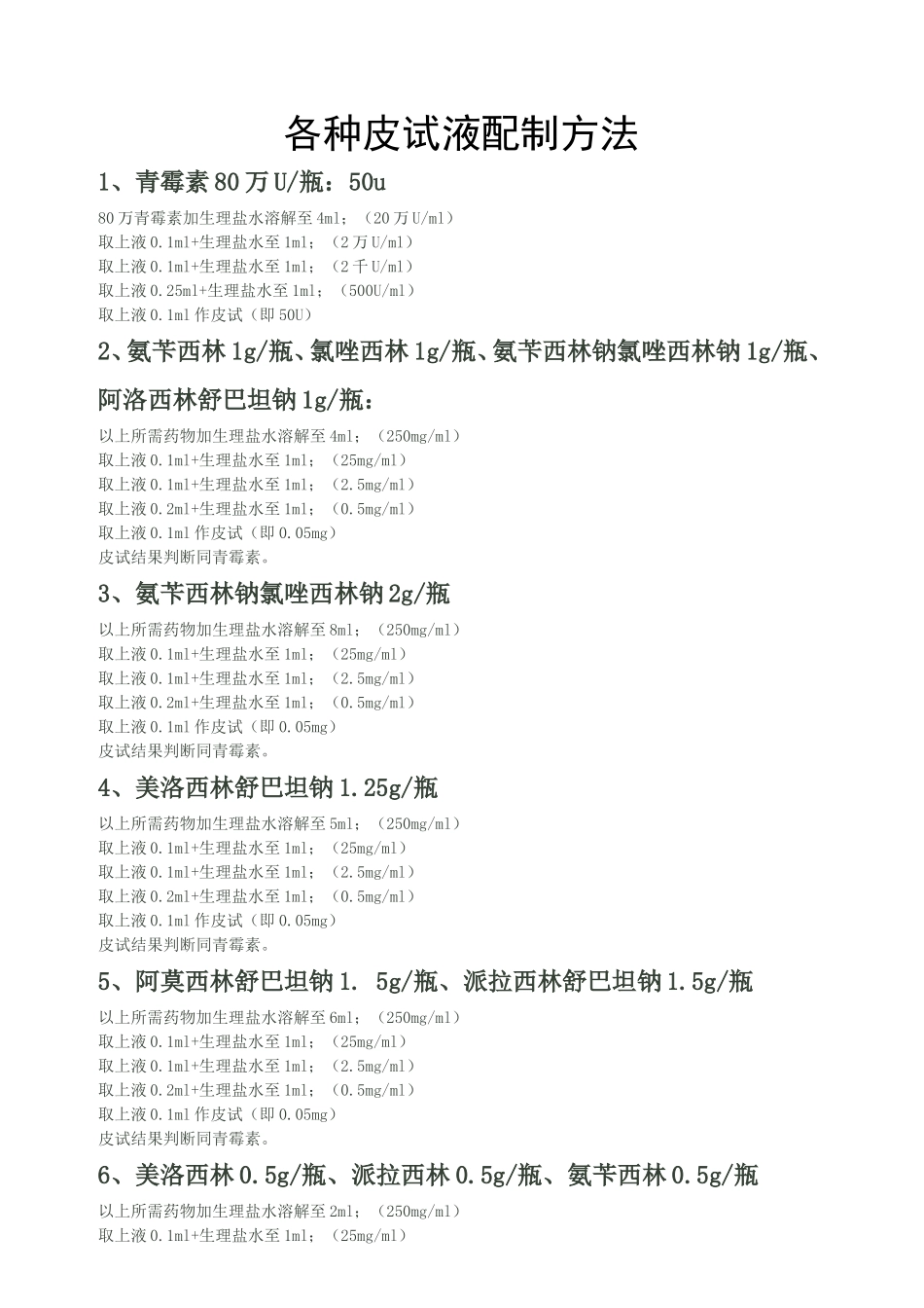 各种皮试液配制方法_第1页