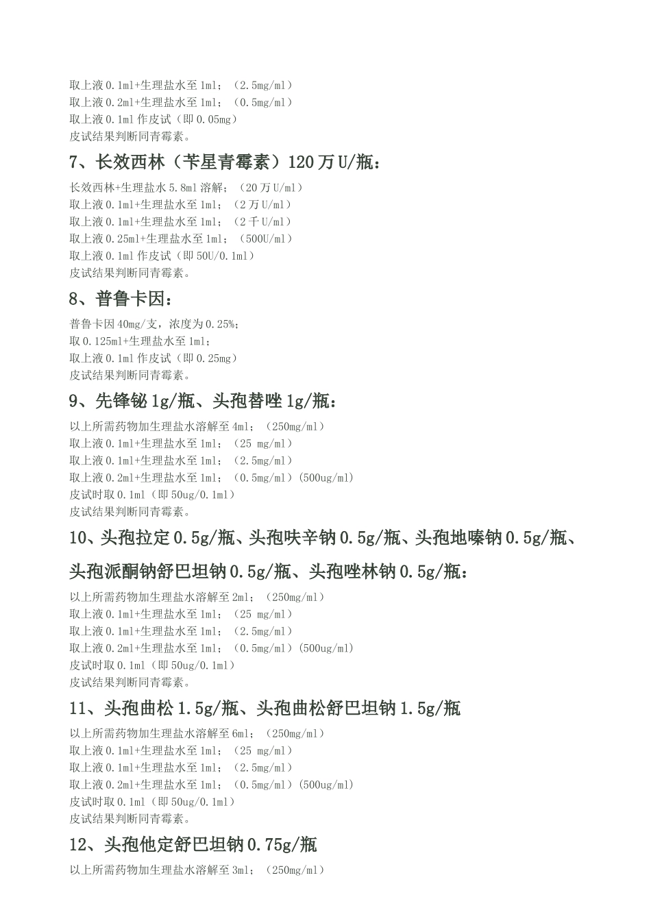 各种皮试液配制方法_第2页