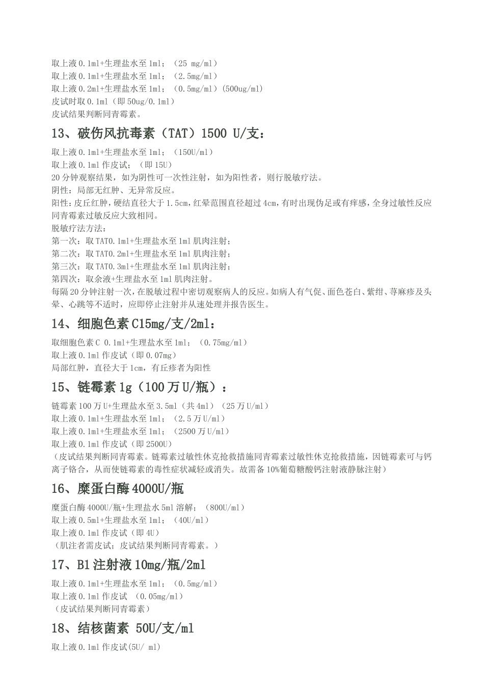 各种皮试液配制方法_第3页