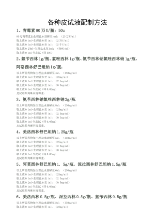 各种皮试液配制方法