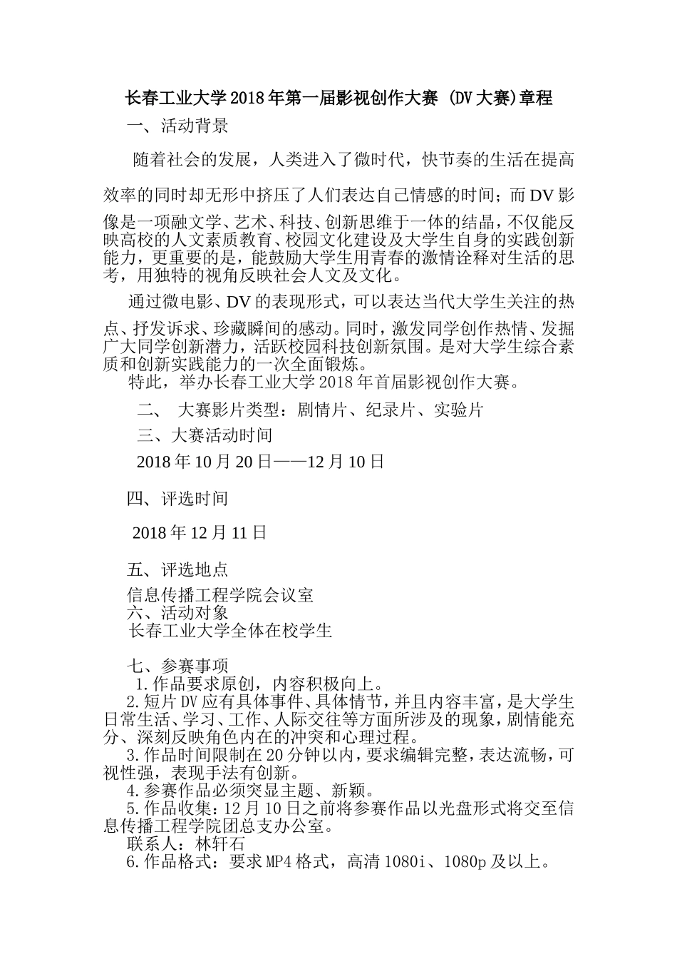 长春工业大学年第一届影视创作大赛(DV大赛)章程_第1页