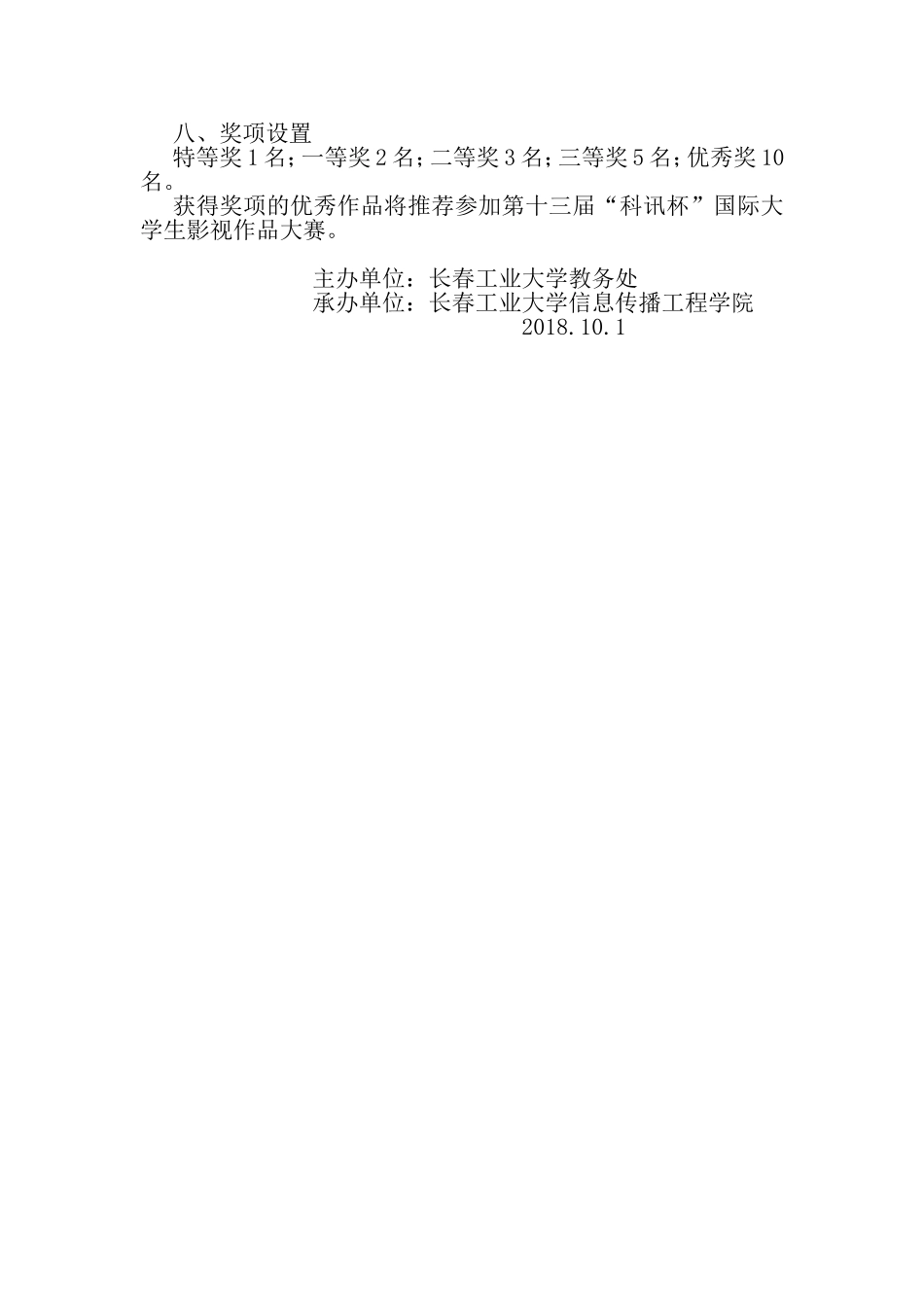 长春工业大学年第一届影视创作大赛(DV大赛)章程_第2页