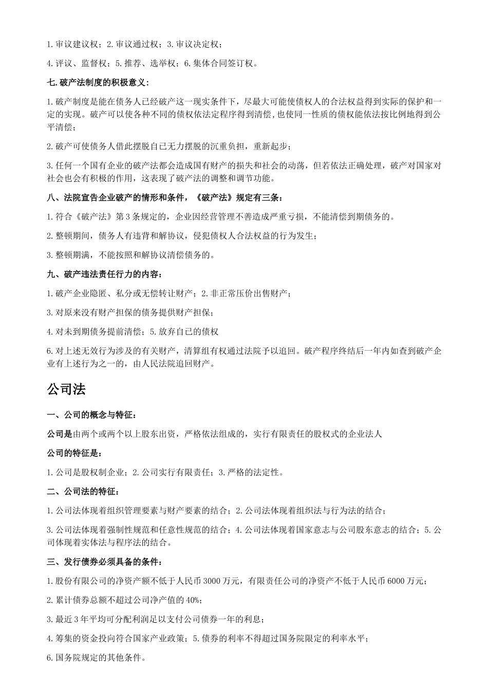 自考经济法概论（财经类）历年考试重点_第2页