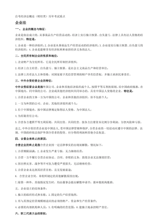自考经济法概论（财经类）历年考试重点