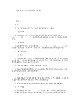验资业务约定书（适用拟设立企业）