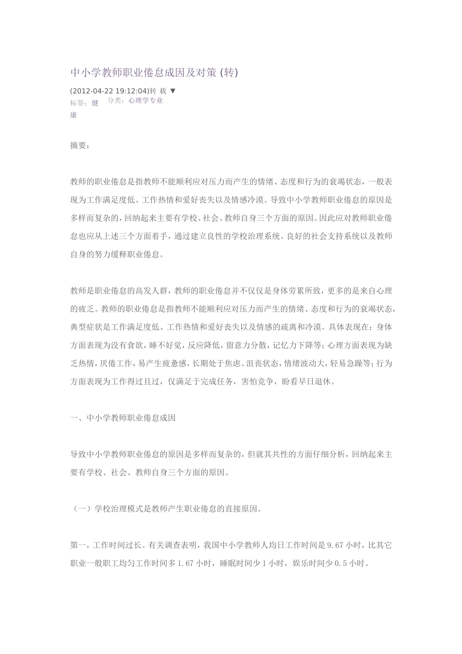 中小学教师职业倦怠成因及对策(转)_第1页