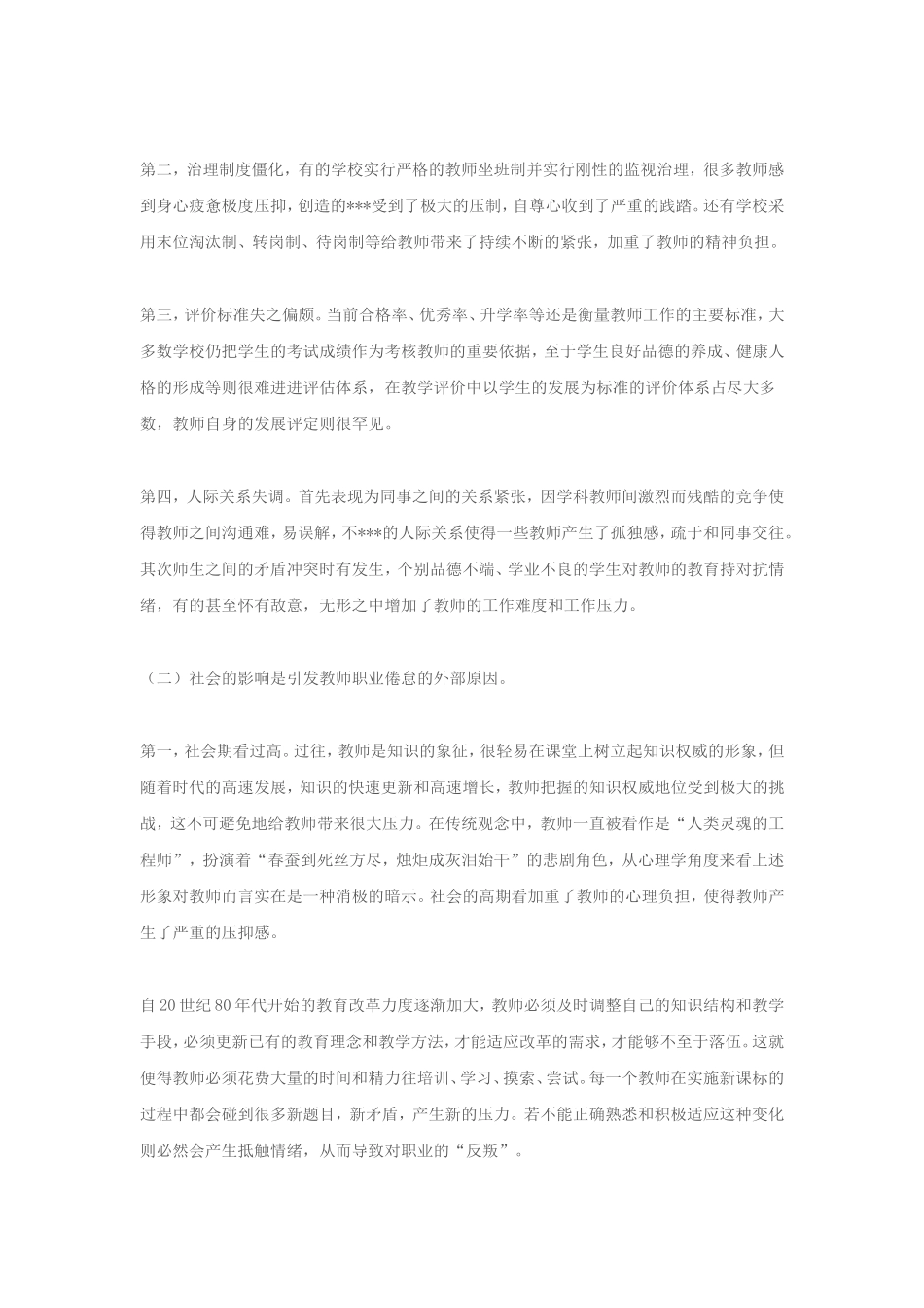 中小学教师职业倦怠成因及对策(转)_第2页