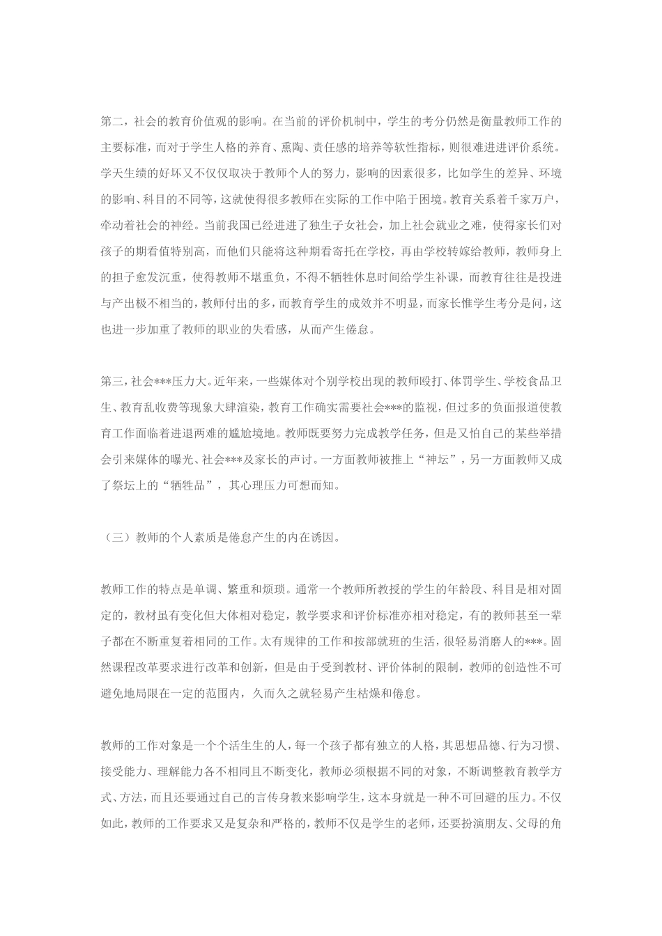 中小学教师职业倦怠成因及对策(转)_第3页