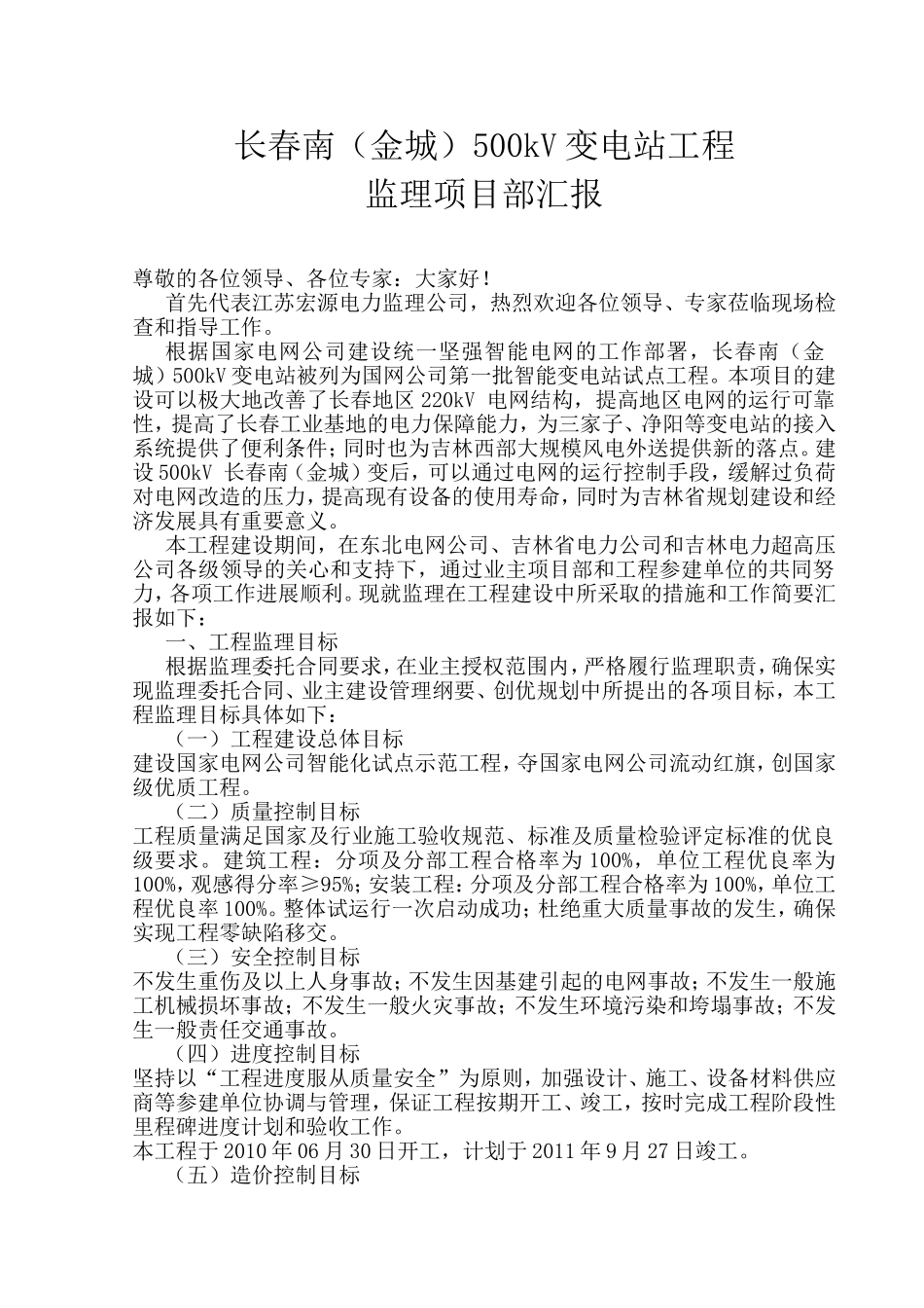 长春南（金城）500kV变电站工程_第1页
