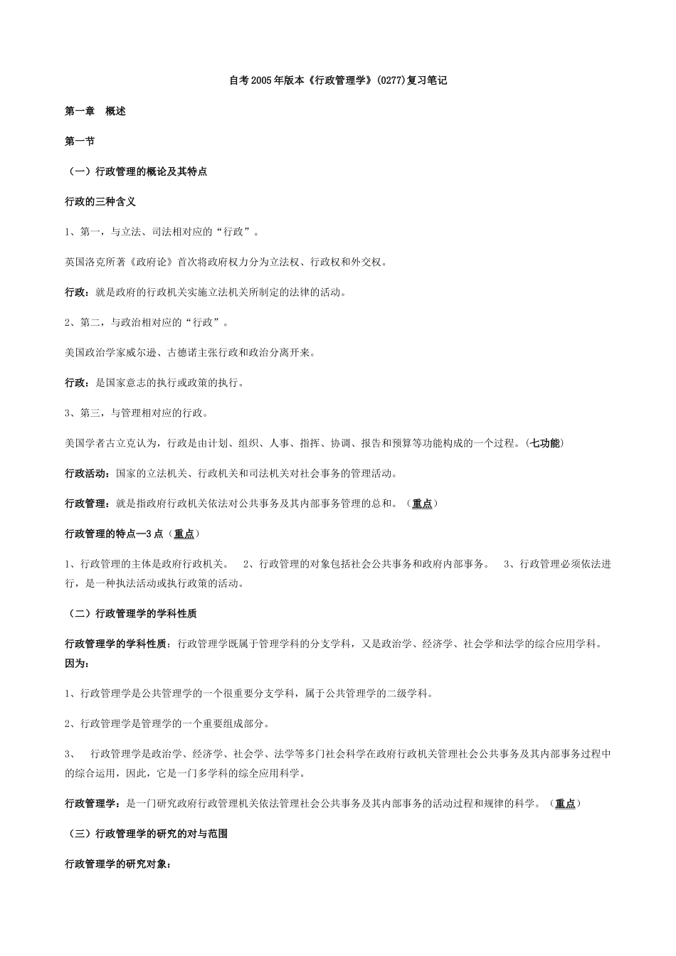 自考年版本《行政管理学》复习笔记_第1页