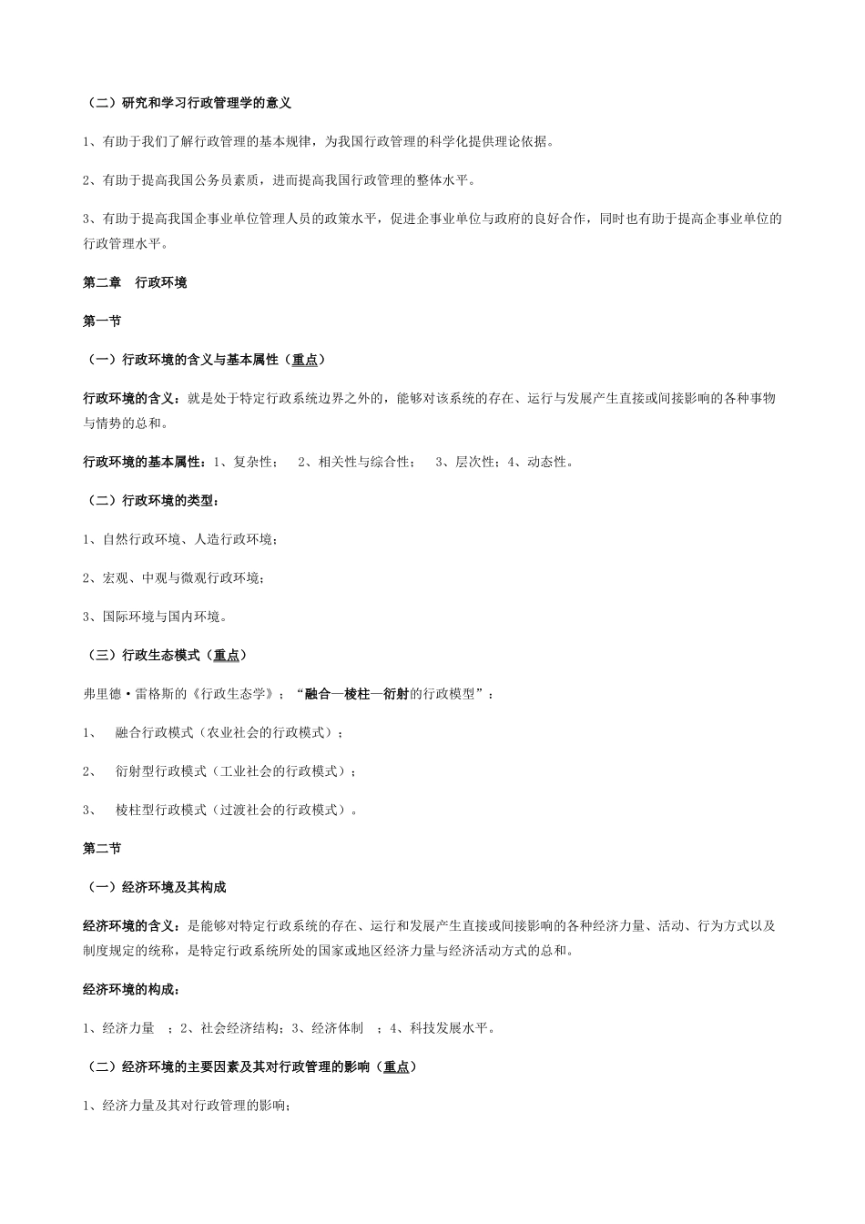 自考年版本《行政管理学》复习笔记_第3页