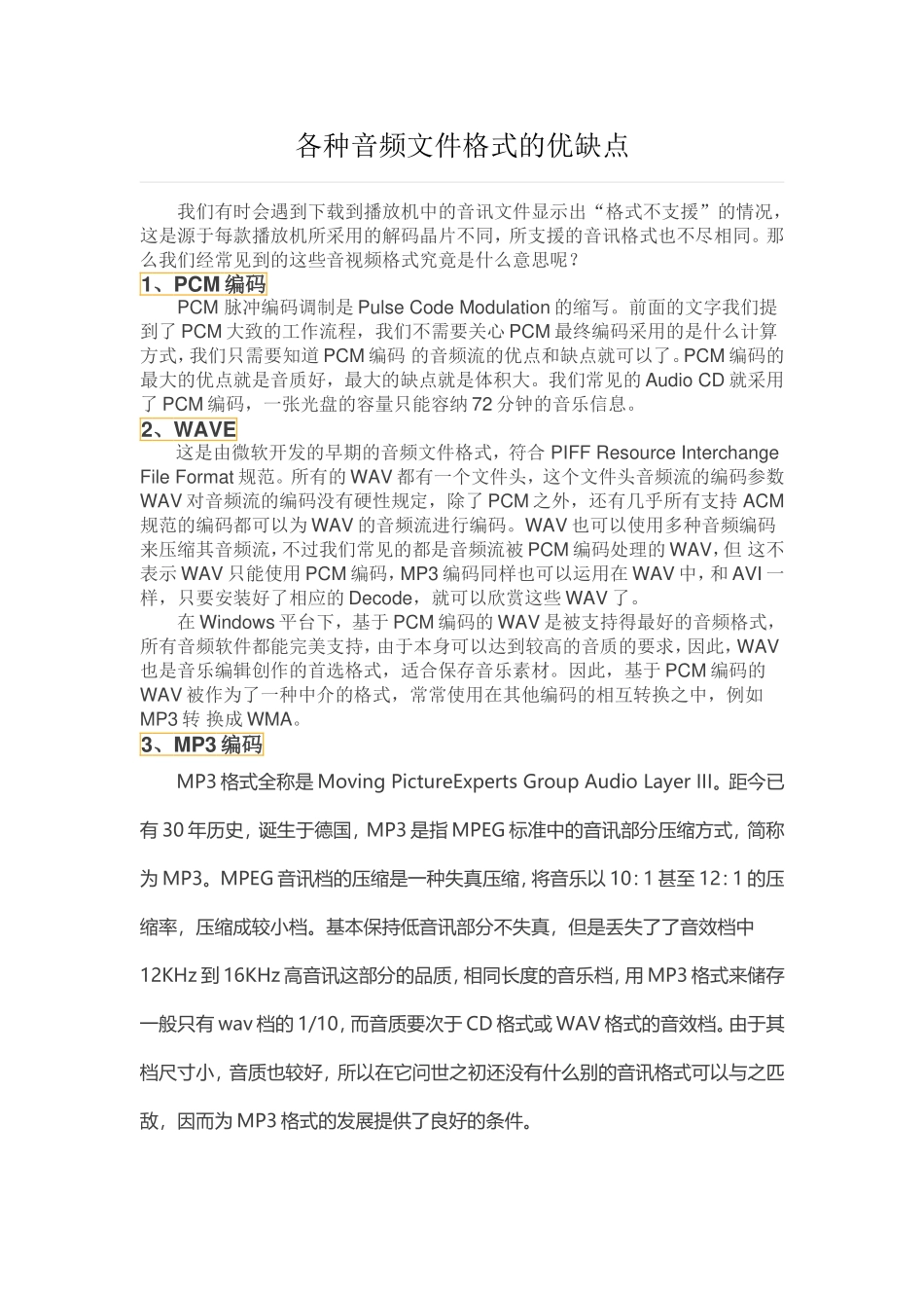各种音频文件格式的优缺点_第1页