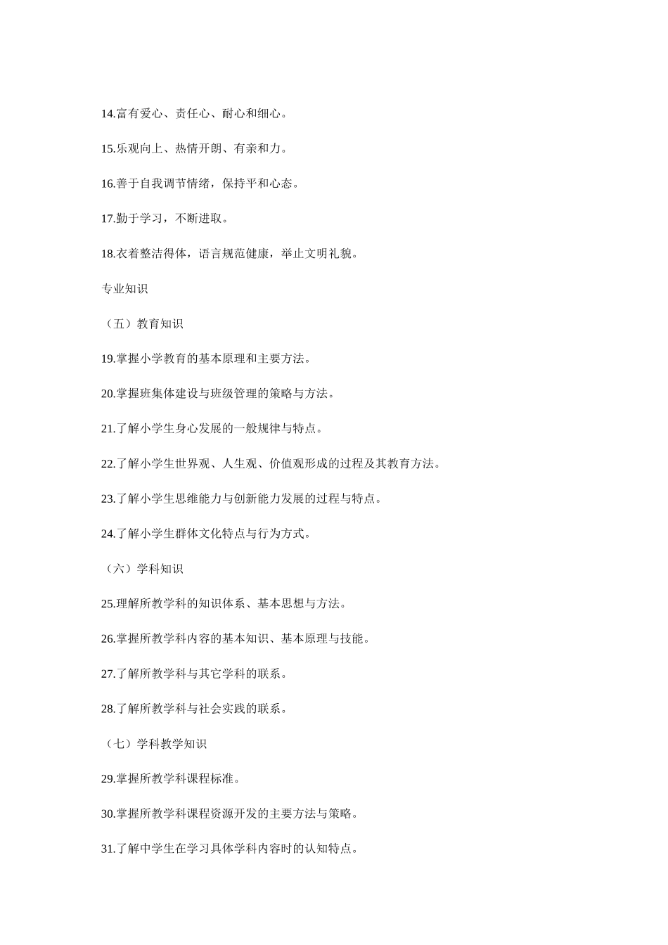 中小学教师专业标准的基本内容_第2页