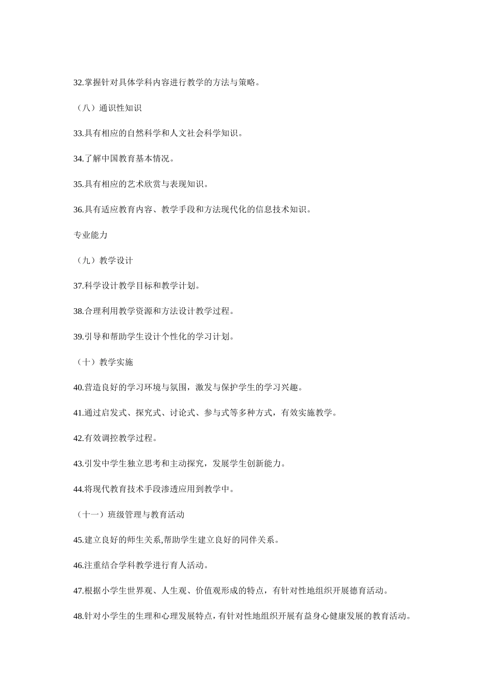 中小学教师专业标准的基本内容_第3页