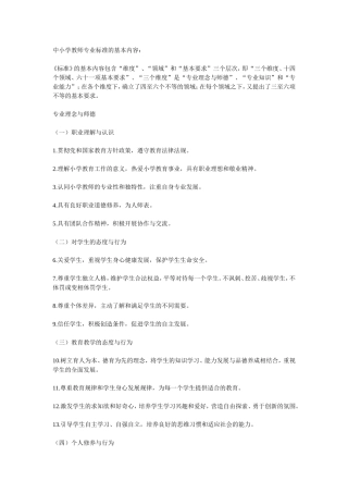 中小学教师专业标准的基本内容