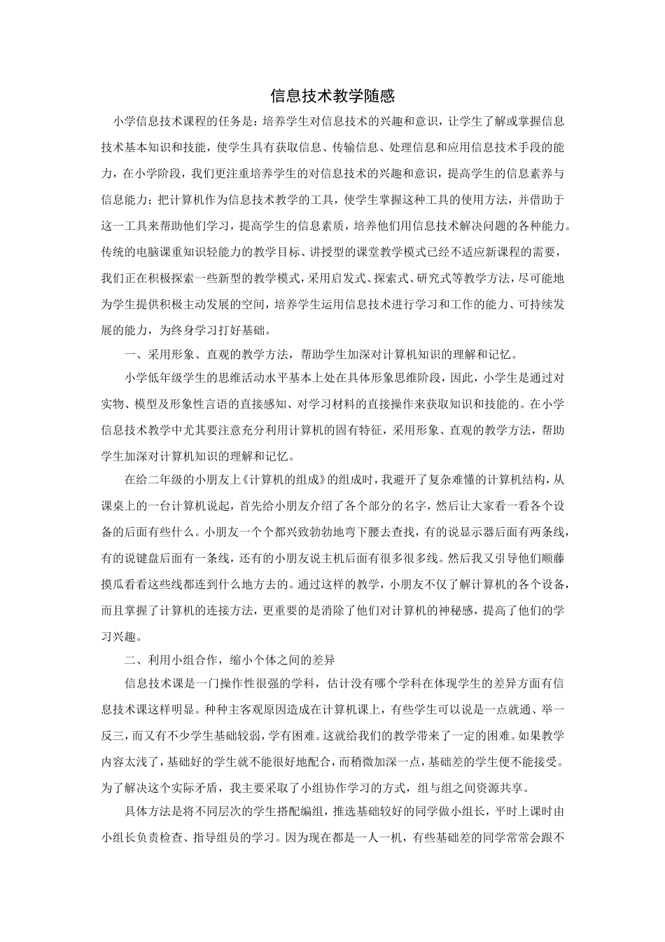 信息技术教学随感_第1页