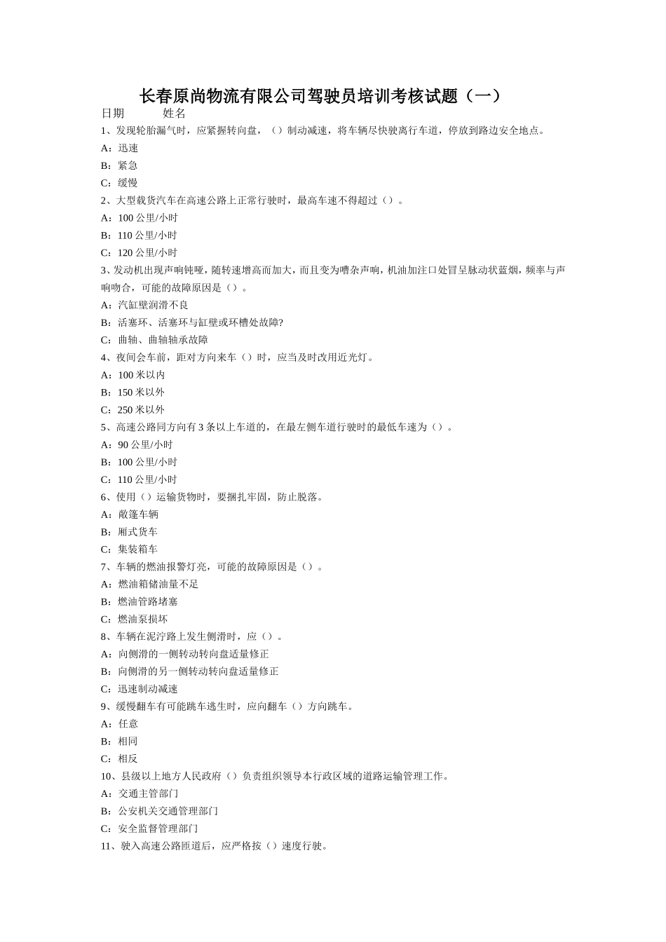 长春原尚物流有限公司驾驶员培训考核试题（一）_第1页