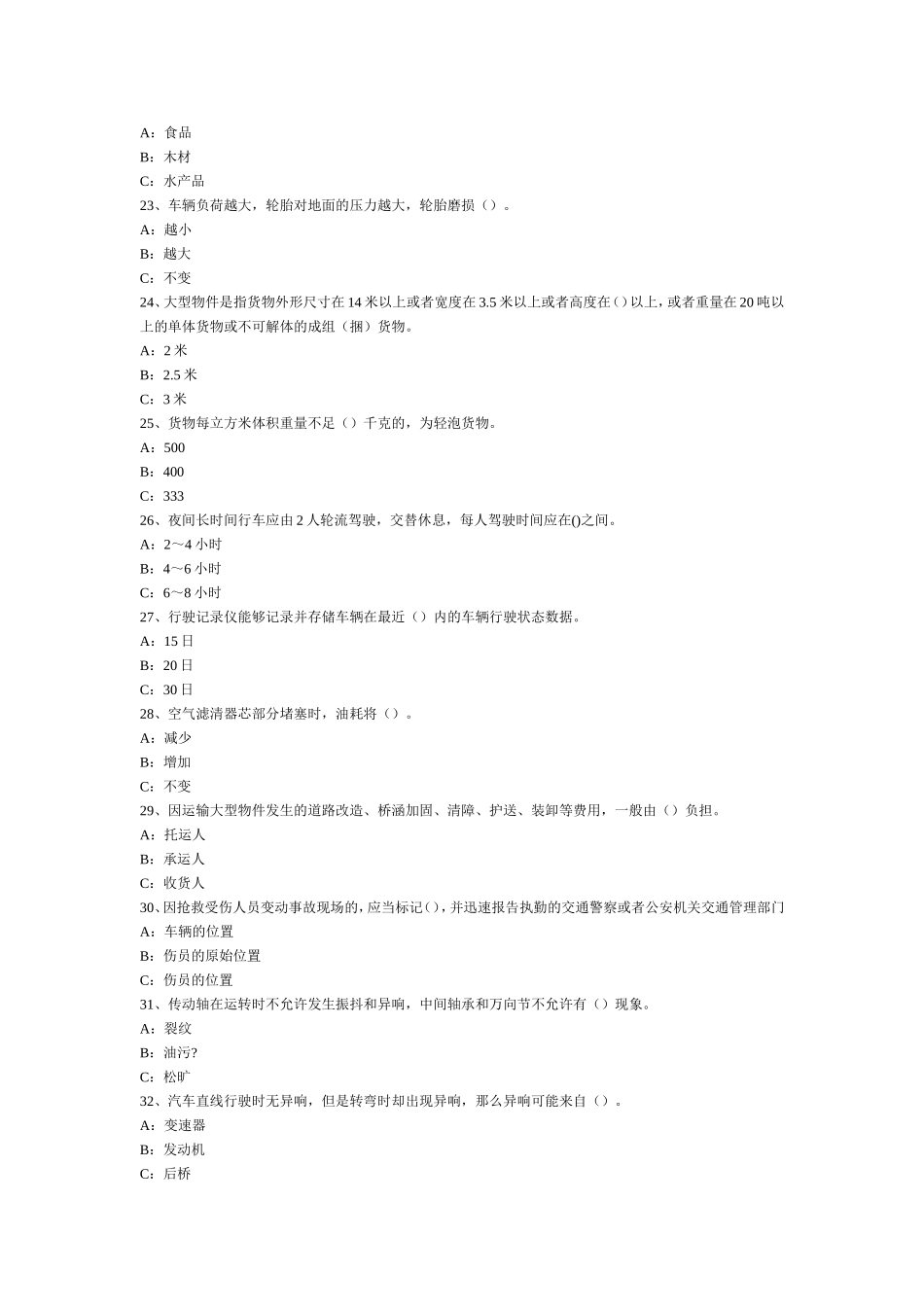 长春原尚物流有限公司驾驶员培训考核试题（一）_第3页