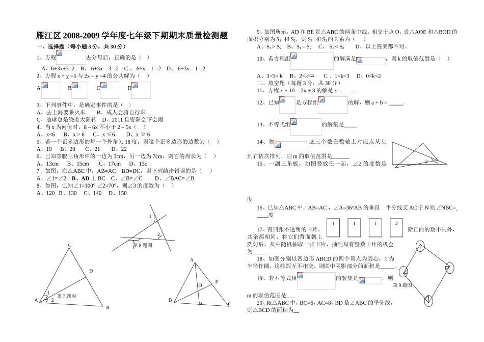 雁江区2008-2009学年度七年级下期期末质量检测题_第1页