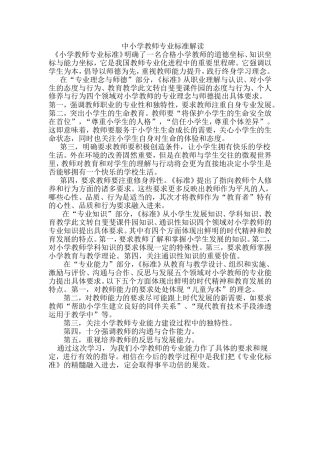 中小学教师专业标准解读