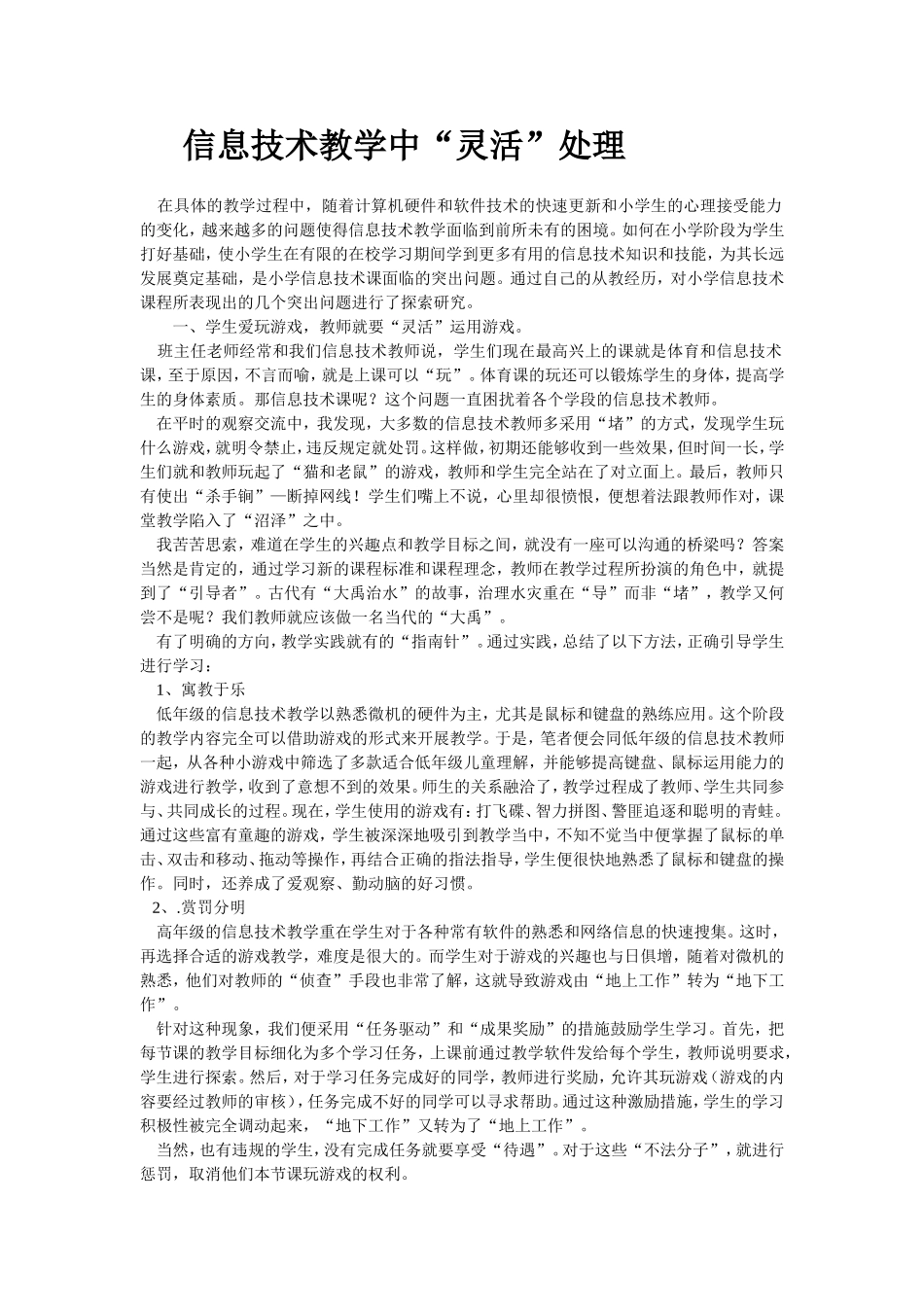 信息技术教学中“灵活”处理_第1页