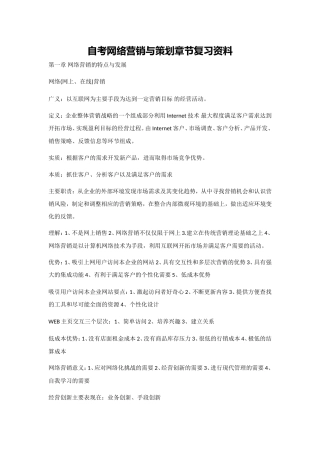 自考网络营销与策划章节复习资料
