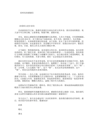 给村民的感谢信