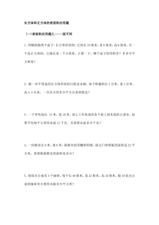 长方体和正方体的表面积应用题