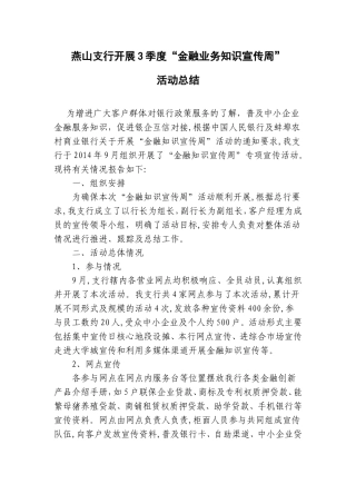 燕山支行开展3季度“金融业务知识宣传周”