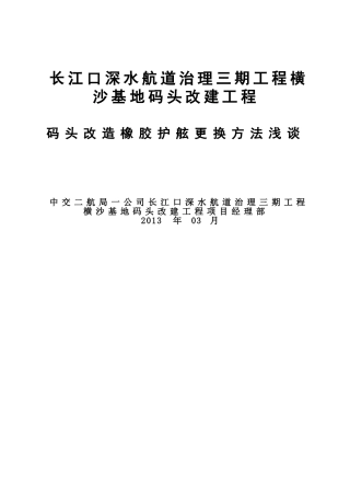 长江口深水航道治理三期工程横沙基地码头改建工程