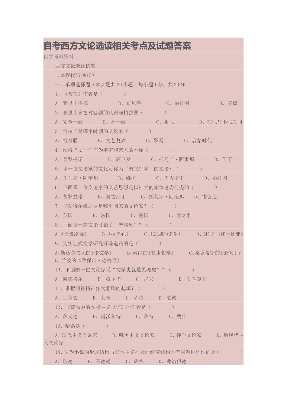 自考西方文论选读相关考点及试题答案_第1页