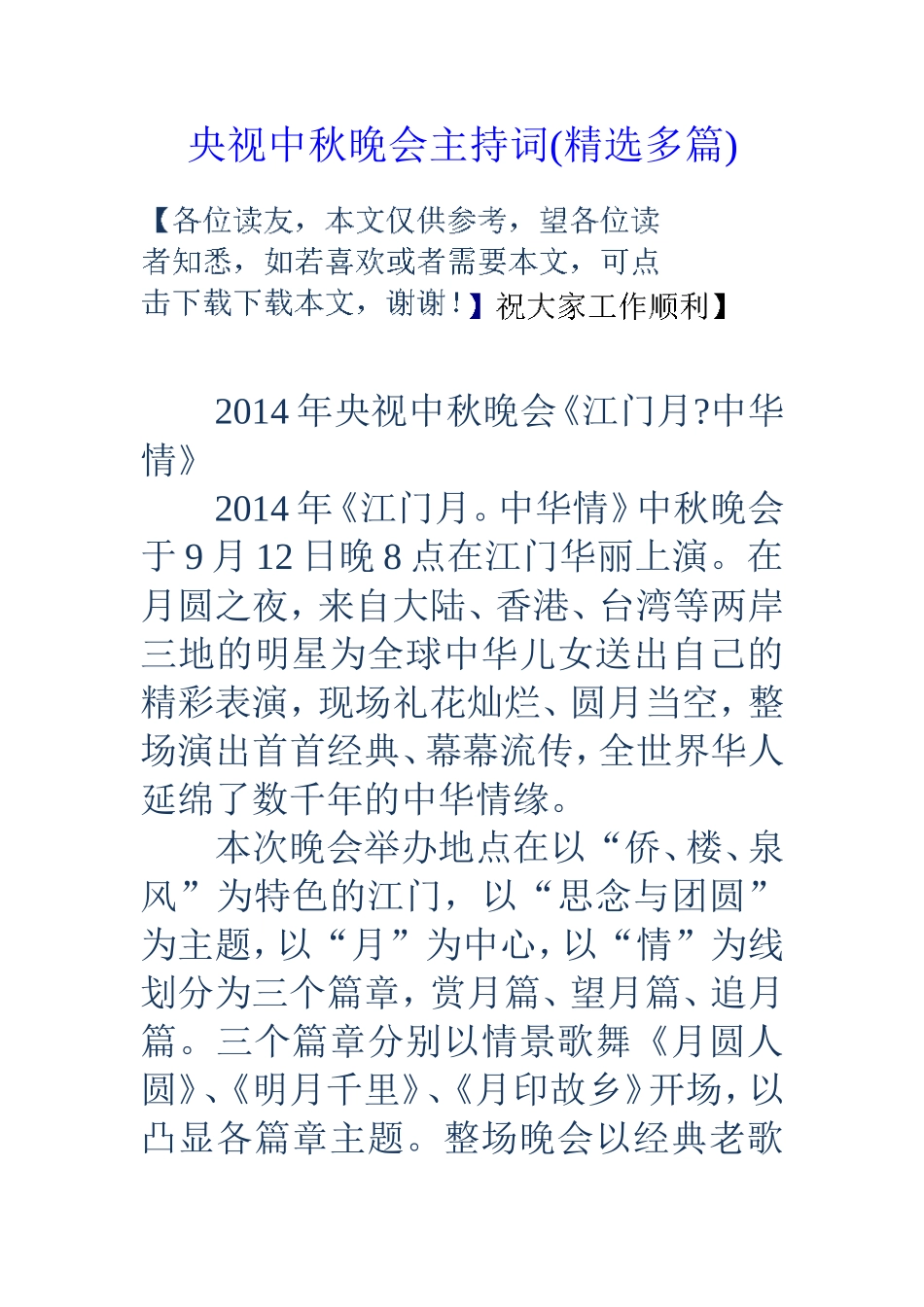 央视中秋晚会主持词(精选多篇)_第1页