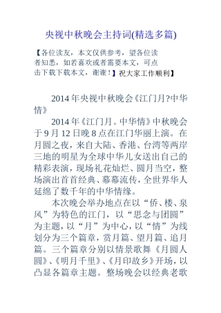 央视中秋晚会主持词(精选多篇)