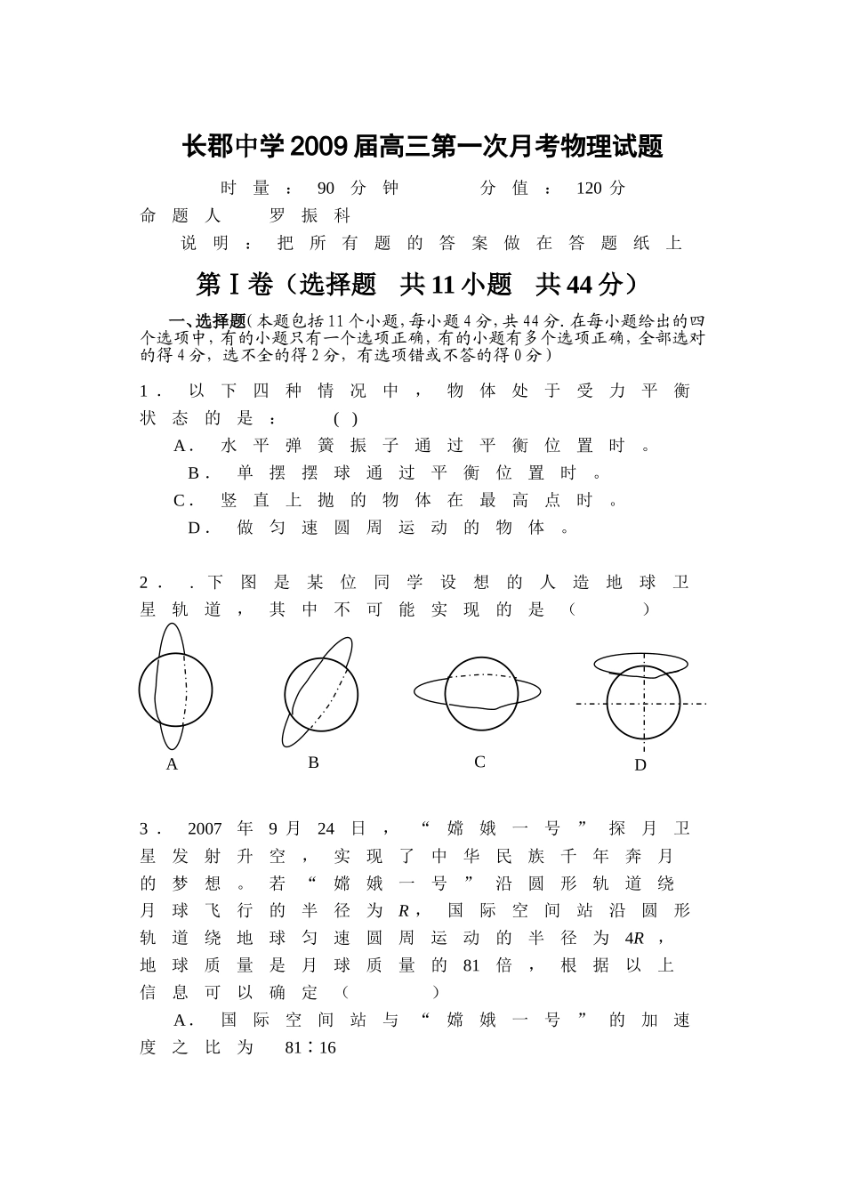 长郡中学届高三第一次月考物理试题_第1页