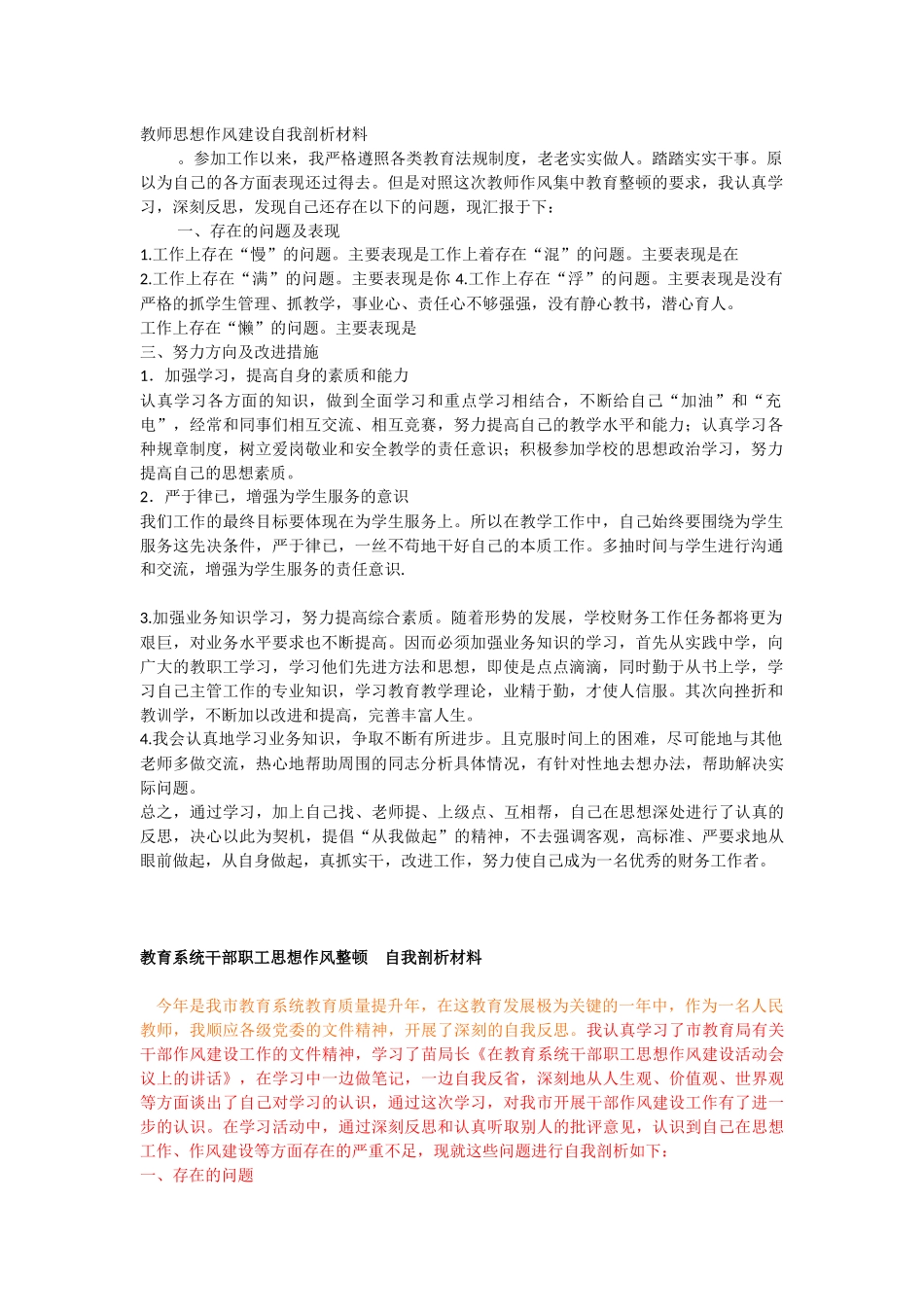 教师思想作风建设自我剖析材料_第1页
