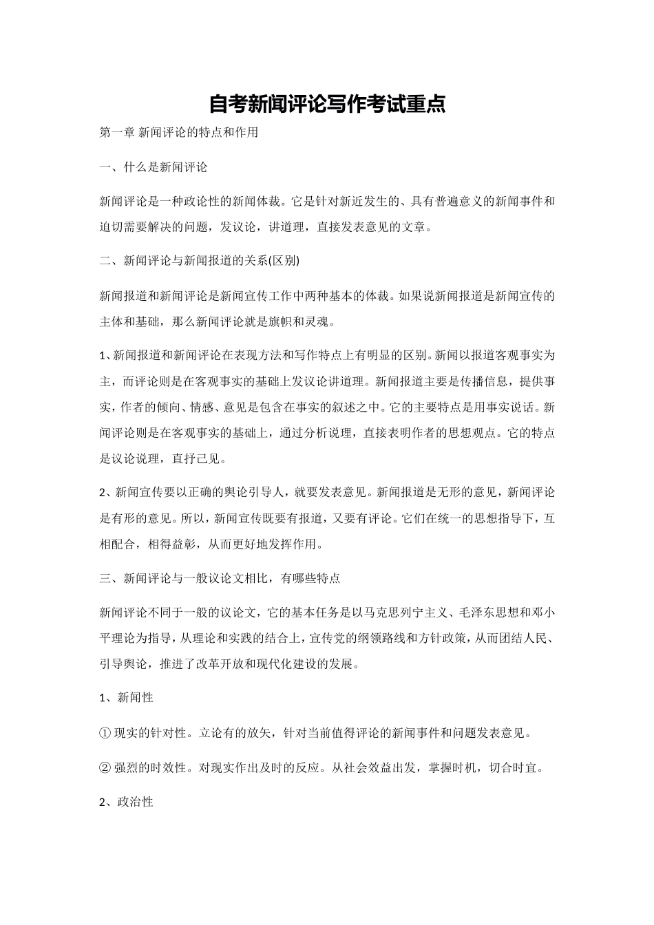 自考新闻评论写作考试重点_第1页