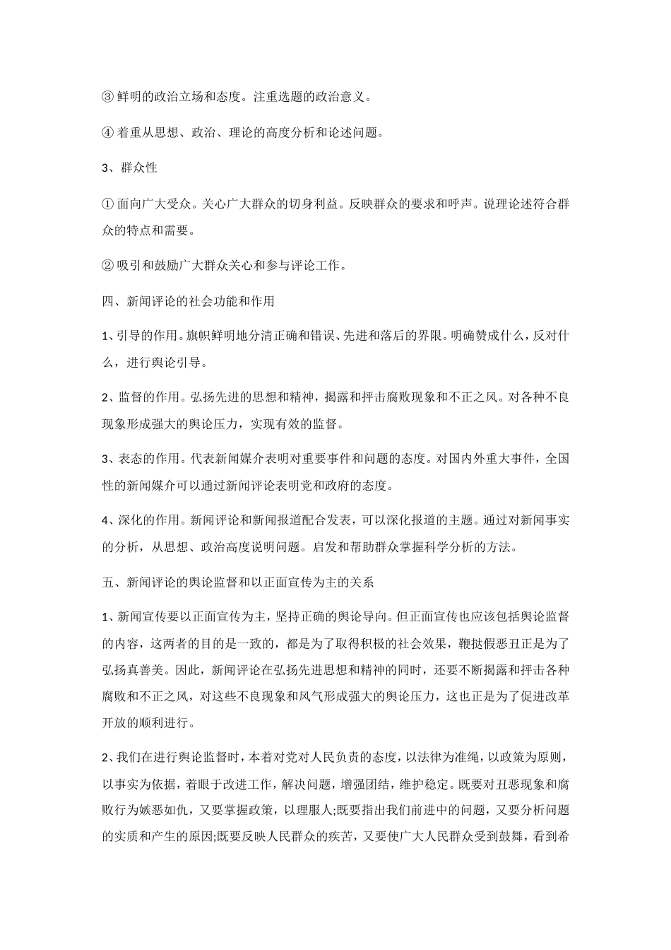 自考新闻评论写作考试重点_第2页