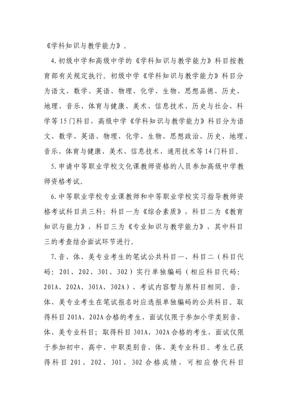 中小学教师资格考试（笔试）科目代码列表及相关说明_第3页