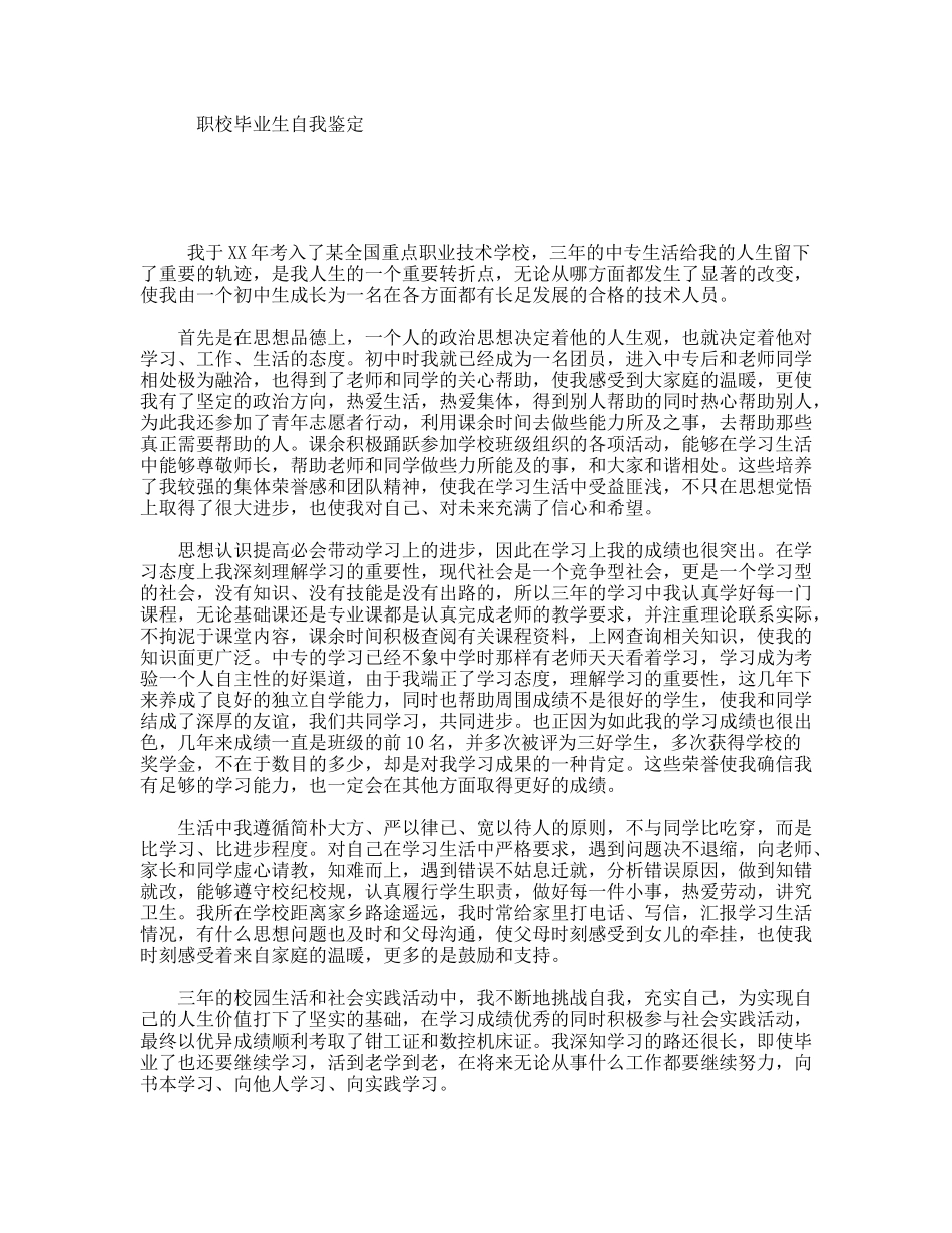 职校毕业生自我鉴定_第1页