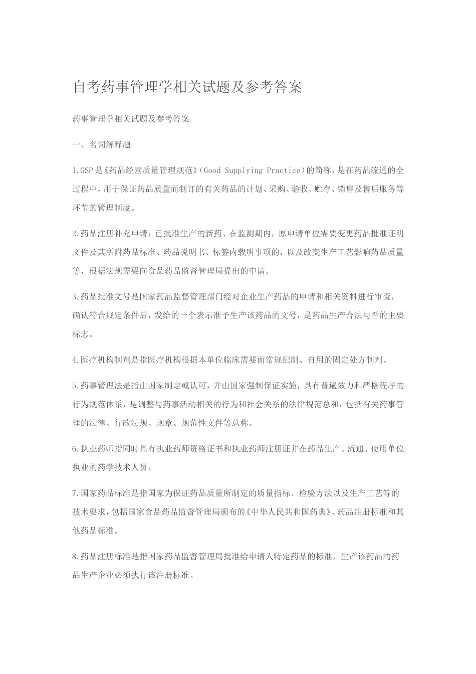自考药事管理学相关试题及参考答案_第1页