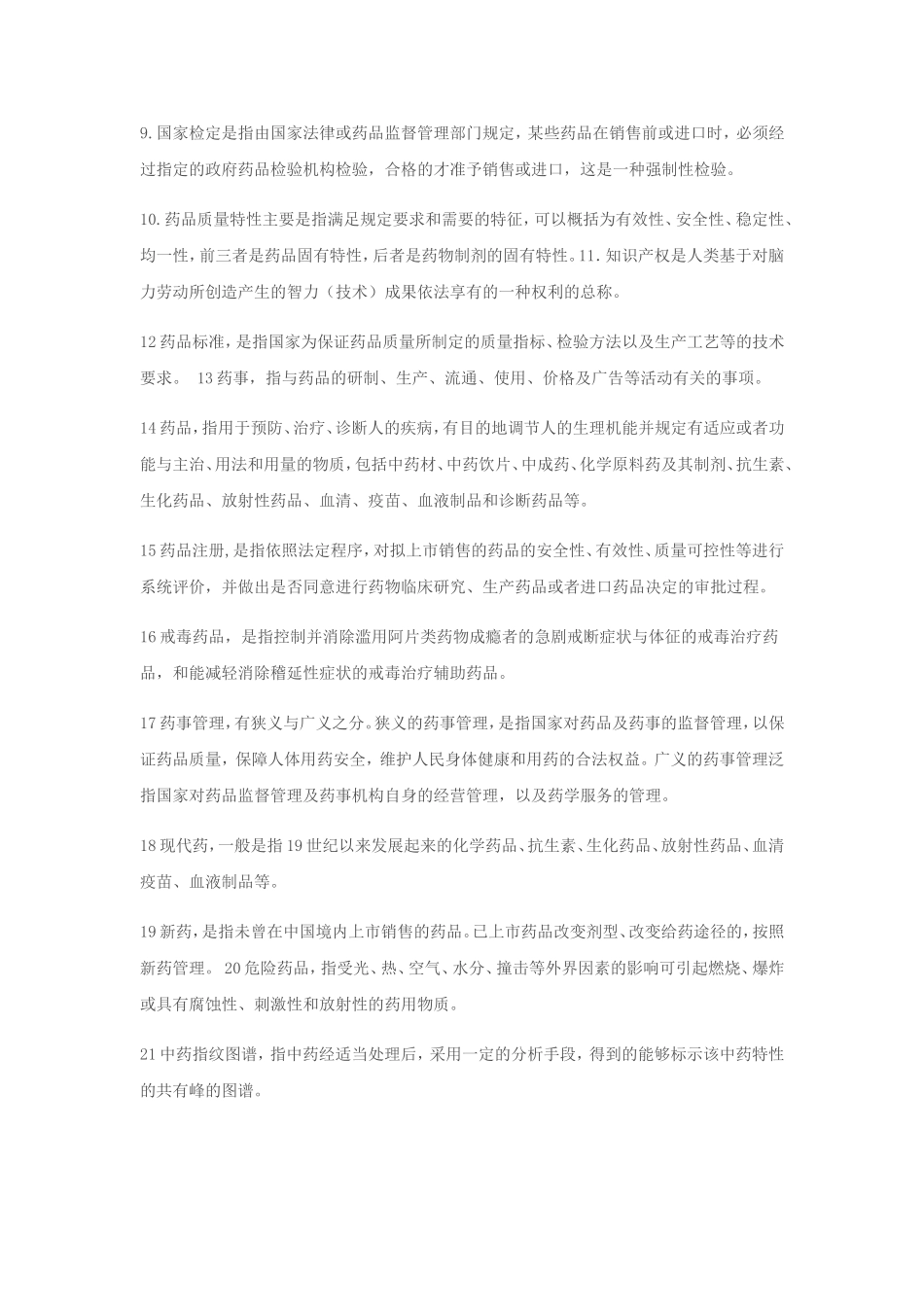 自考药事管理学相关试题及参考答案_第2页