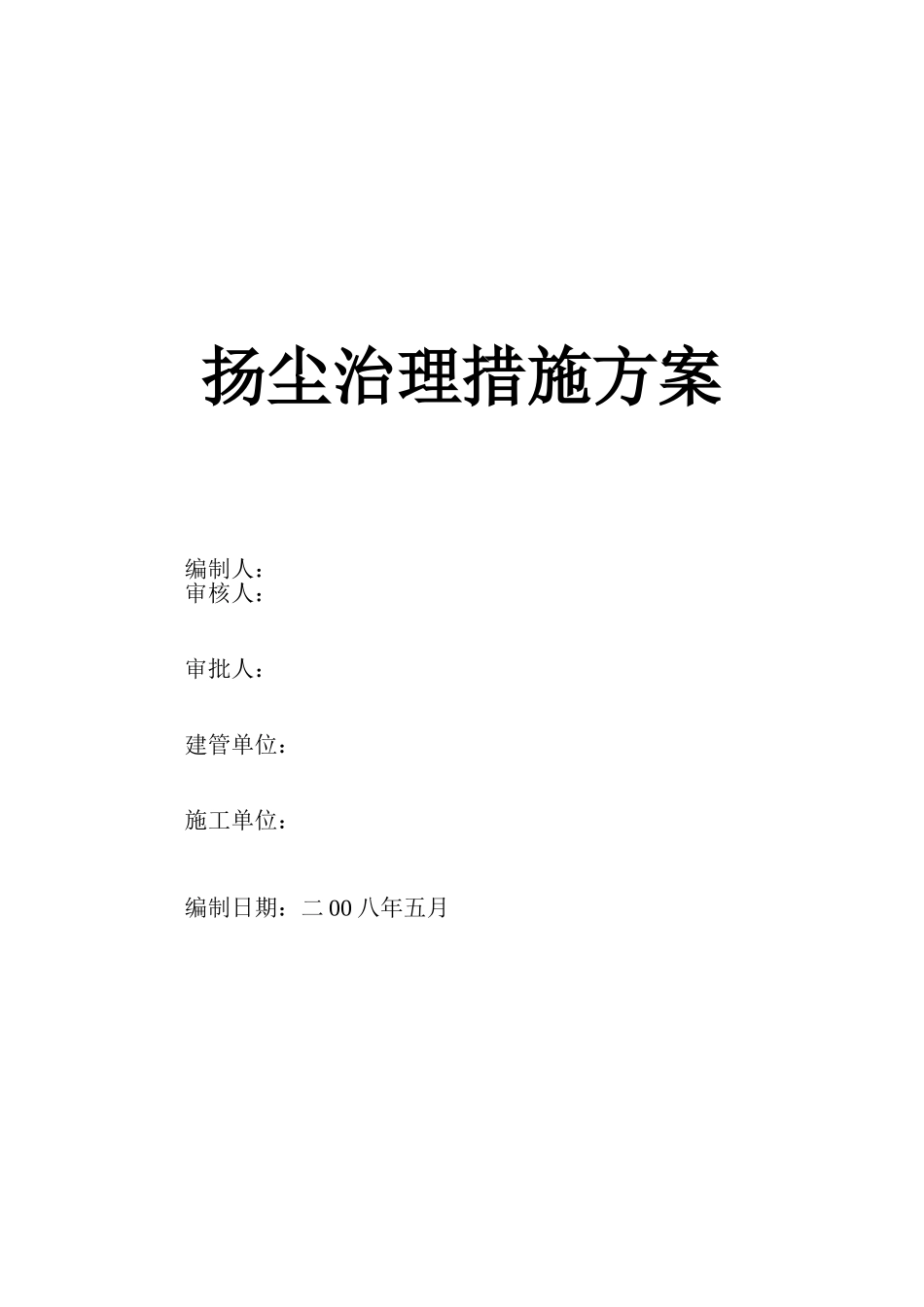扬尘治理措施方案_第1页