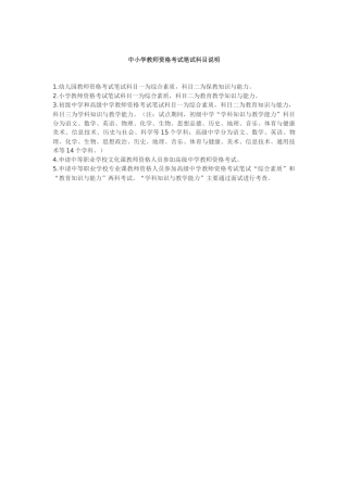 中小学教师资格考试笔试科目说明