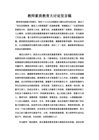 教师素质教育大讨论发言稿