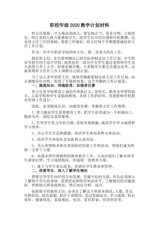 职校年级2020教学计划材料
