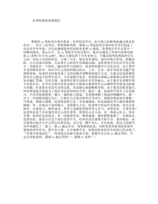 给驾校教练的感谢信