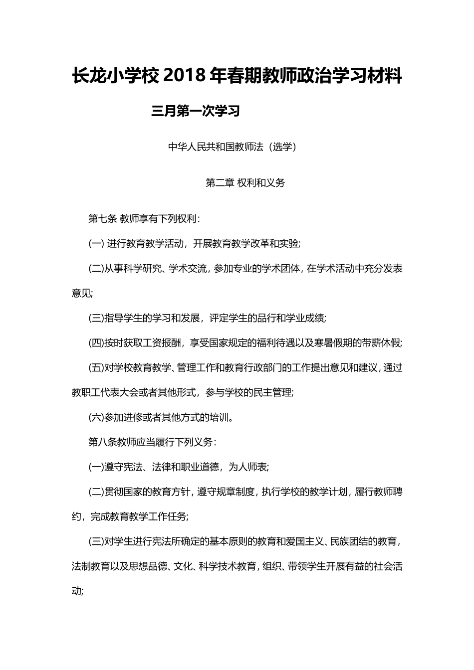 长龙小学校2018年春期教师政治学习材料_第1页