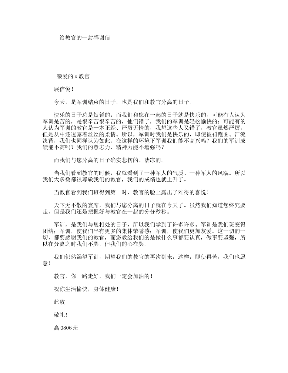 给教官的一封感谢信_第1页